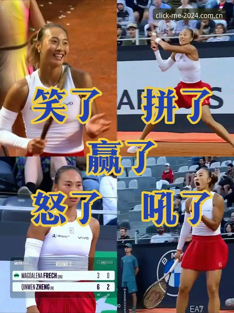 郑钦文巴特洪堡开门红，如何用体育数据App实时追踪她的晋级之路？——从赛场到技术应用的观察指南